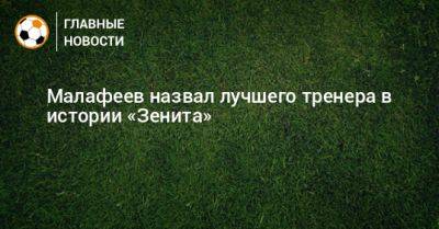 Малафеев назвал лучшего тренера в истории «Зенита»