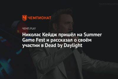 Николас Кейдж пришёл на Summer Game Fest и рассказал о своём участии в Dead by Daylight