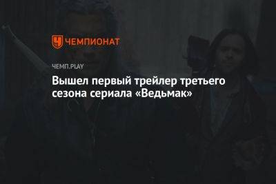 Генри Кавилл - Вышел первый трейлер третьего сезона сериала «Ведьмак» - championat.com