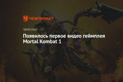Появилось первое видео геймплея Mortal Kombat 1