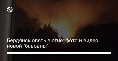 Бердянск опять в огне: фото и видео новой "бавовны"