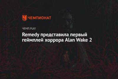 Remedy представила первый геймплей хоррора Alan Wake 2