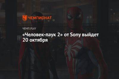 «Человек-паук 2» от Sony выйдет 20 октября - championat.com
