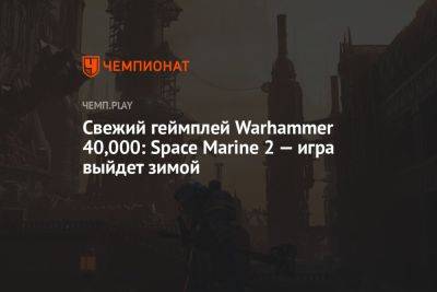Свежий геймплей Warhammer 40,000: Space Marine 2 — игра выйдет зимой