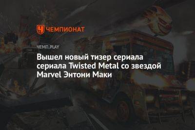 Энтони Маки - Вышел новый тизер сериала сериала Twisted Metal со звездой Marvel Энтони Маки - championat.com - Россия