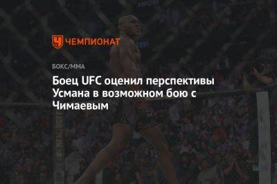 Боец UFC оценил перспективы Усмана в возможном бою с Чимаевым