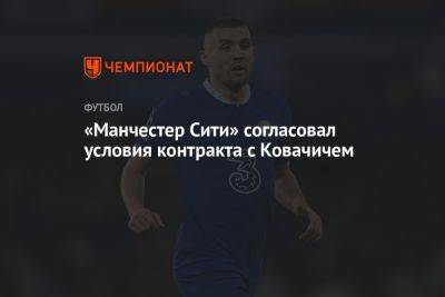 «Манчестер Сити» согласовал условия контракта с Ковачичем