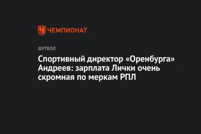 Спортивный директор «Оренбурга» Андреев: зарплата Лички очень скромная по меркам РПЛ