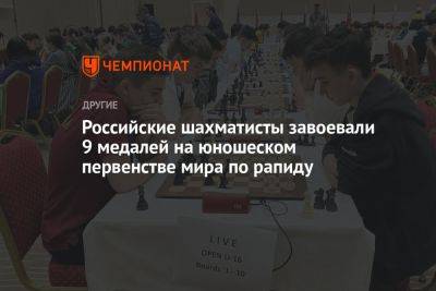 Российские шахматисты завоевали 9 медалей на юношеском первенстве мира по рапиду - championat.com