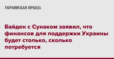 Байден с Сунаком заявил, что финансов для поддержки Украины будет столько, сколько потребуется