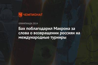 Томас Бах - Станислав Поздняков - Бах поблагодарил Макрона за слова о возвращении россиян на международные турниры - championat.com - Франция - Япония - Париж