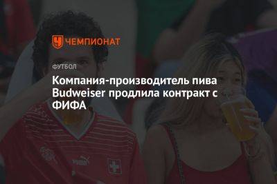 Компания-производитель пива Budweiser продлила контракт с ФИФА