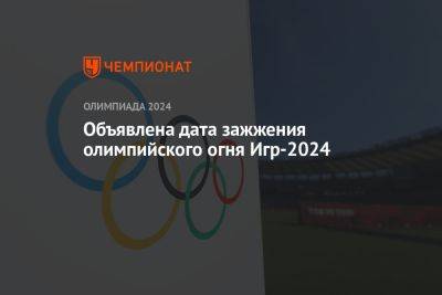 Объявлена дата зажжения олимпийского огня Игр-2024
