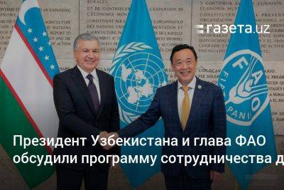 Президент Узбекистана и глава ФАО обсудили программу сотрудничества до 2030 года