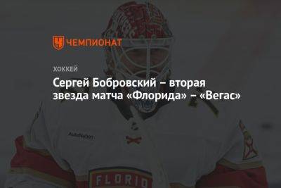 Сергей Бобровский – вторая звезда матча «Флорида» – «Вегас»