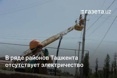 В ряде районов Ташкента отсутствует электричество