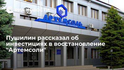 Пушилин: одна из российских компаний станет инвестором для восстановления "Артемсоли"