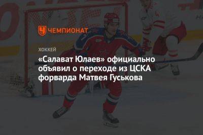 «Салават Юлаев» официально объявил о переходе из ЦСКА форварда Матвея Гуськова