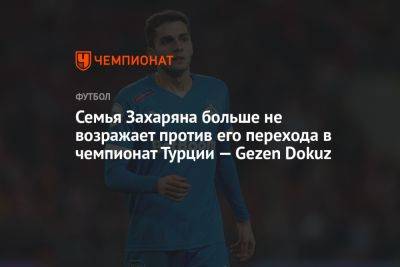 Семья Захаряна больше не возражает против его перехода в чемпионат Турции — Gezen Dokuz