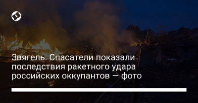 Звягель. Спасатели показали последствия ракетного удара российских оккупантов — фото
