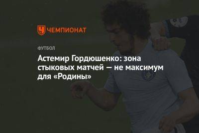 Астемир Гордюшенко: зона стыковых матчей — не максимум для «Родины»