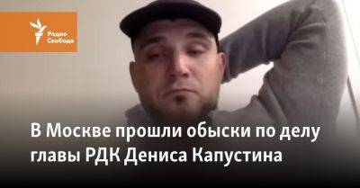 В Москве прошли обыски по делу главы РДК Дениса Капустина