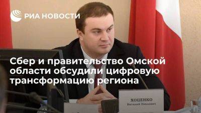 Александр Ведяхин - Виталий Хоценко - Сбер и глава Омской области Хоценко обсудили вопросы цифровой трансформации региона - smartmoney.one - Россия - Омская обл.