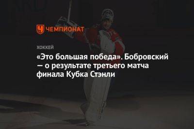 «Это большая победа». Бобровский — о результате третьего матча финала Кубка Стэнли