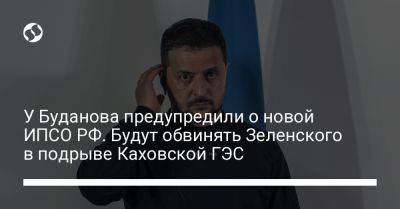 У Буданова предупредили о новой ИПСО РФ. Будут обвинять Зеленского в подрыве Каховской ГЭС