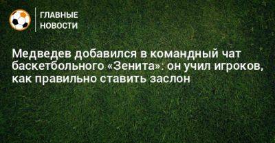 Медведев добавился в командный чат баскетбольного «Зенита»: он учил игроков, как правильно ставить заслон