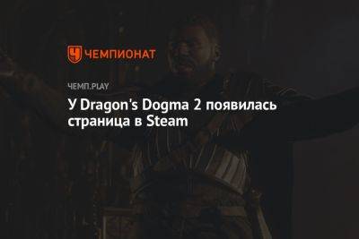 У Dragon's Dogma 2 появилась страница в Steam