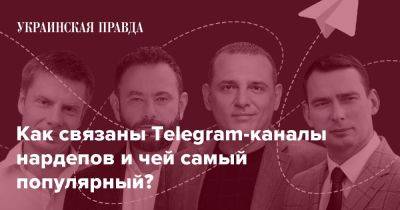 Как связаны Telegram-каналы нардепов и чей самый популярный?