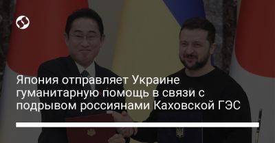 Япония отправляет Украине гуманитарную помощь в связи с подрывом россиянами Каховской ГЭС