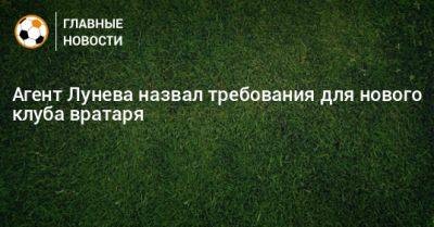 Агент Лунева назвал требования для нового клуба вратаря