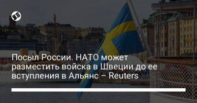 Ульф Кристерссон - Пол Йонсон - Посыл России. НАТО может разместить войска в Швеции до ее вступления в Альянс – Reuters - liga.net - Россия - Украина - Швеция - Reuters