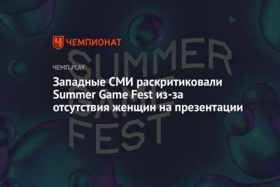 Западные СМИ раскритиковали Summer Game Fest из-за отсутствия женщин на презентации