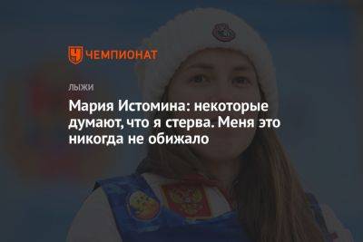 Мария Истомина - Мария Истомина: некоторые думают, что я стерва. Меня это никогда не обижало - championat.com - Россия