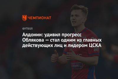 Алдонин: удивил прогресс Облякова — стал одним из главных действующих лиц и лидером ЦСКА