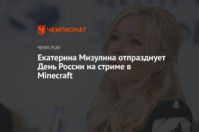 Екатерина Мизулина отпразднует День России на стриме в Minecraft