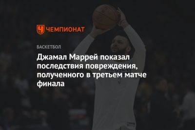 Джамал Маррей - Джамал Маррей показал последствия повреждения, полученного в третьем матче финала - championat.com