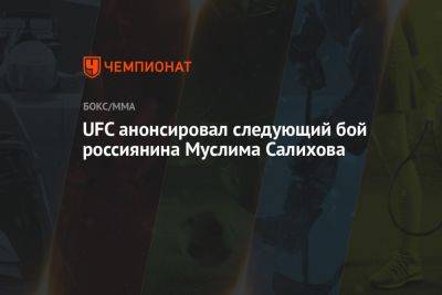 UFC анонсировал следующий бой россиянина Муслима Салихова