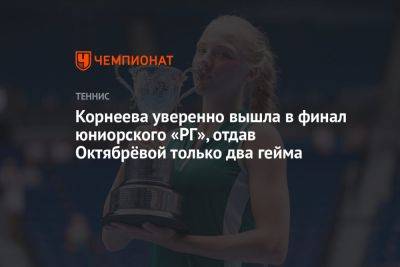Корнеева уверенно вышла в финал юниорского «РГ», отдав Октябрёвой только два гейма