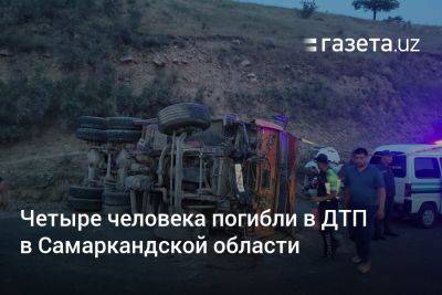 Четыре человека погибли в ДТП в Самаркандской области