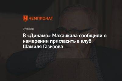 В «Динамо» Махачкала сообщили о намерении пригласить в клуб Шамиля Газизова