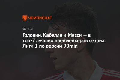 Александр Головин - Реми Кабелл - Головин, Кабелла и Месси — в топ-7 лучших плеймейкеров сезона Лиги 1 по версии 90min - championat.com - Россия - Краснодар - Франция - Монако - Княжество Монако