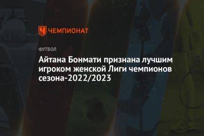 Айтана Бонмати признана лучшим игроком женской Лиги чемпионов сезона-2022/2023