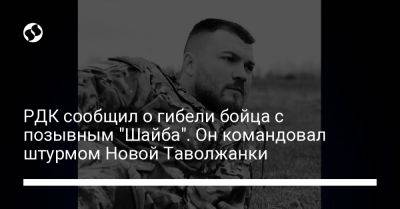 РДК сообщил о гибели бойца с позывным "Шайба". Он командовал штурмом Новой Таволжанки