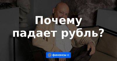 Евгений Коган - Алексей Головинов - Почему падает рубль? - smartmoney.one - Россия
