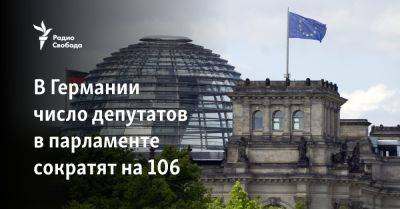 В Германии число депутатов в парламенте сократят на 106