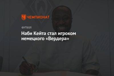 Наби Кейта стал игроком немецкого «Вердера»